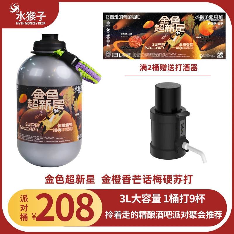 水猴子精酿啤酒 金色超新星 金橙香芒话梅硬苏打 精酿3L桶