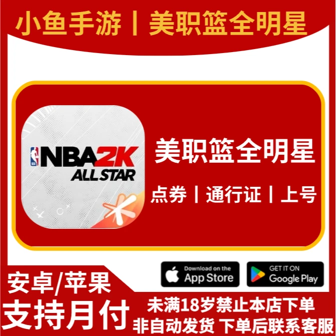 【支持月付】美职篮全明星代充点券充值128 198 328 648通行证代充
