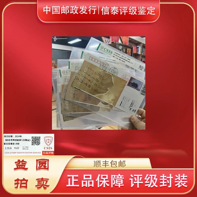 2024年《纪念邓同志诞辰120周年》信泰评级 原地首日实寄封四张一套