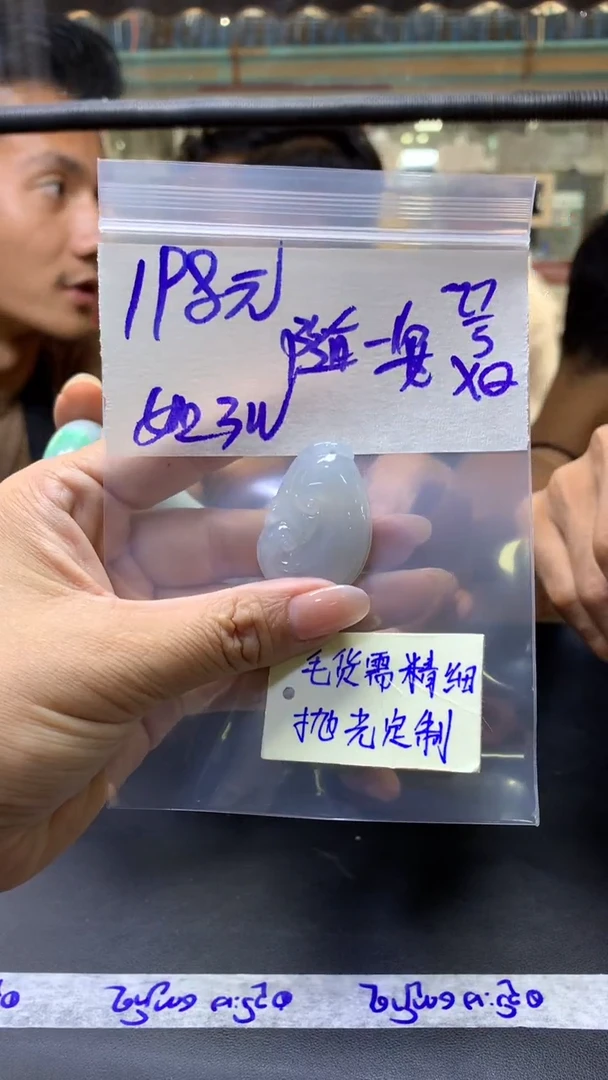 定制翡翠未镶嵌随遇+挂件#198元毛货需抛光