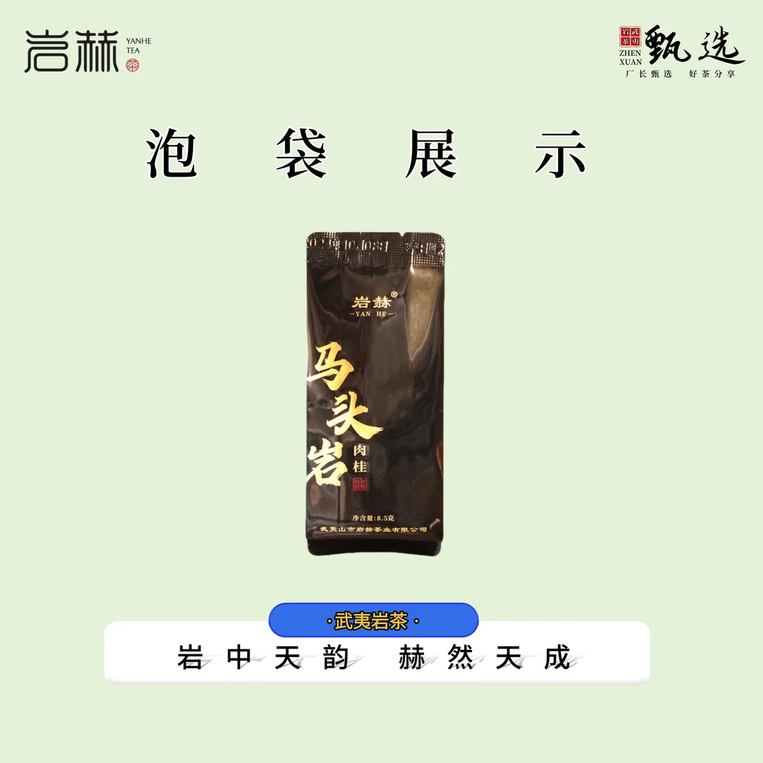 岩赫YANHE 武夷岩茶 马头岩肉桂1泡