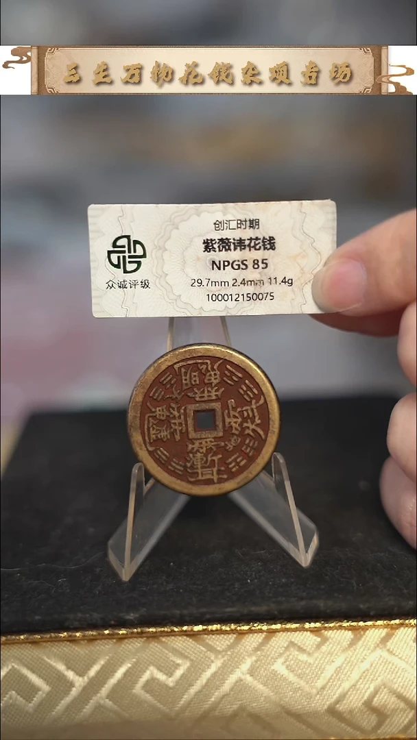 编号333紫薇花钱（配脖挂）