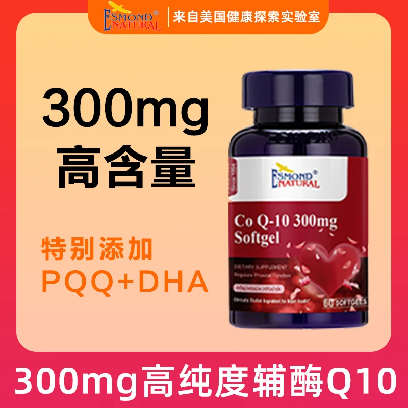 Esmond爱司盟 辅酶Q10胶囊 300mg高含量60粒 原装进口护心健康