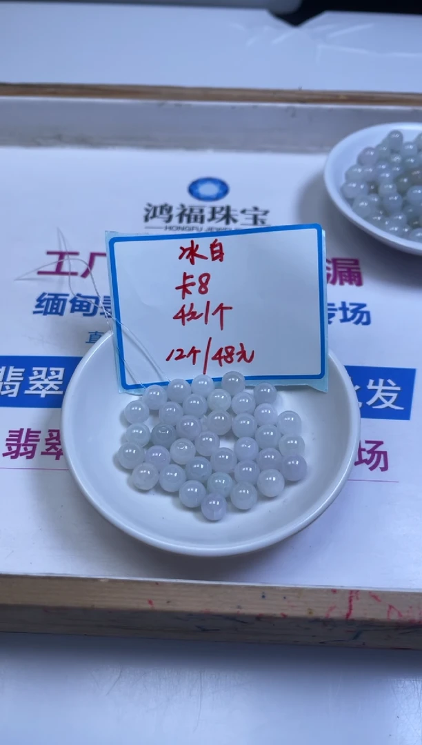 未镶嵌翡翠手饰E253 冰白翡翠 散珠8mm12颗48元