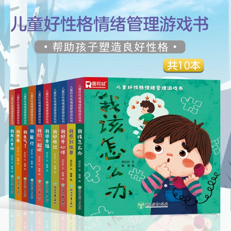 儿童好性格情绪管理游戏书 习惯养成第一步！行为场景化故事启蒙