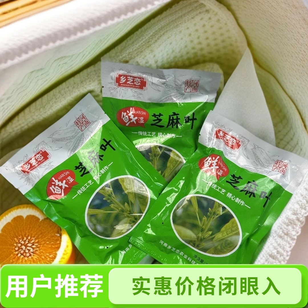 河南特产2025鲜湿盐渍芝麻叶真空装农家野菜回味老家味道正宗