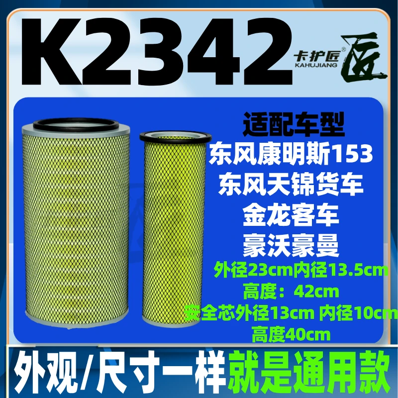 卡护匠铁盖K2342空气滤芯省油省气 不黑芯 跑得远