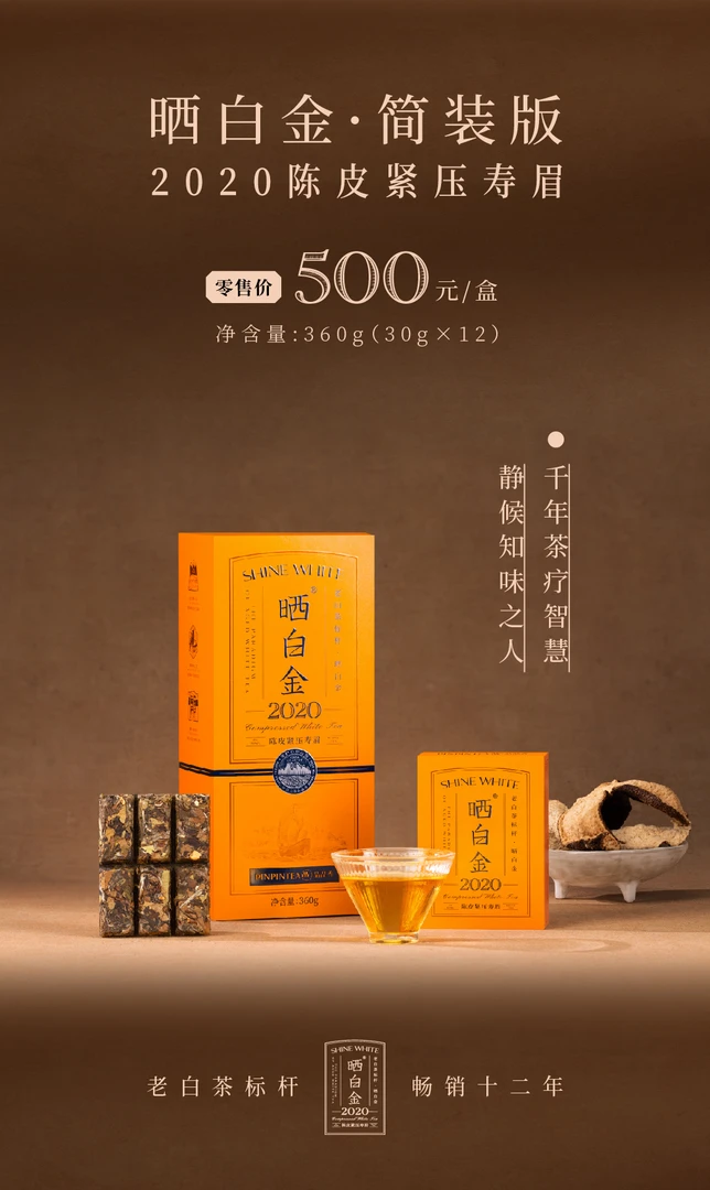 品品香白茶【晒白金2020陈皮紧压寿眉】
