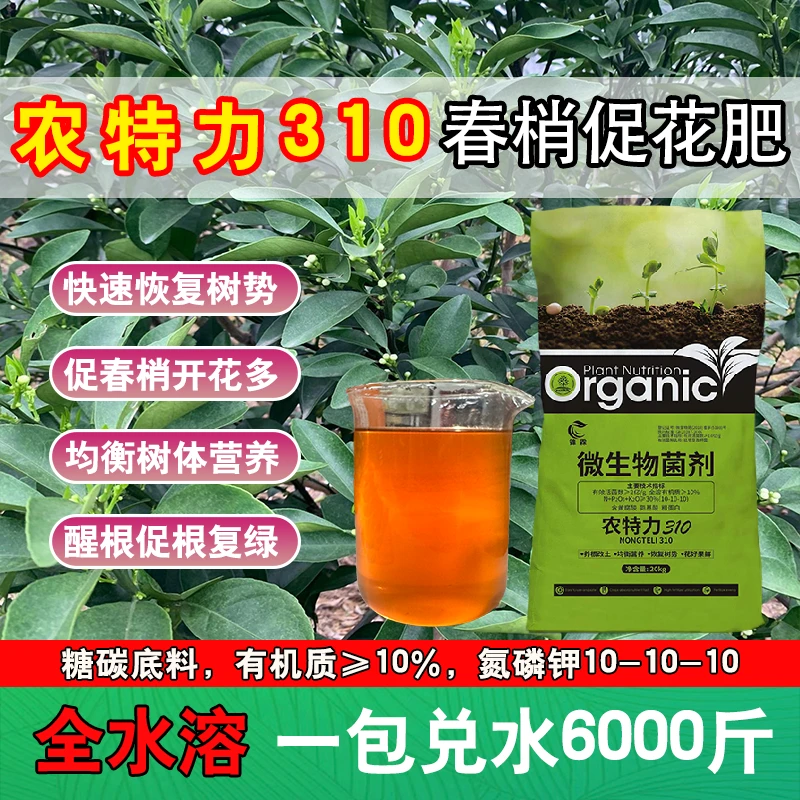 农特力310春梢促花肥料果树氨基酸采后月子肥微生物菌剂厂家直销