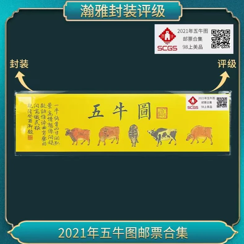 2021年五牛图邮票合集 邮票 瀚雅评级 98上美品