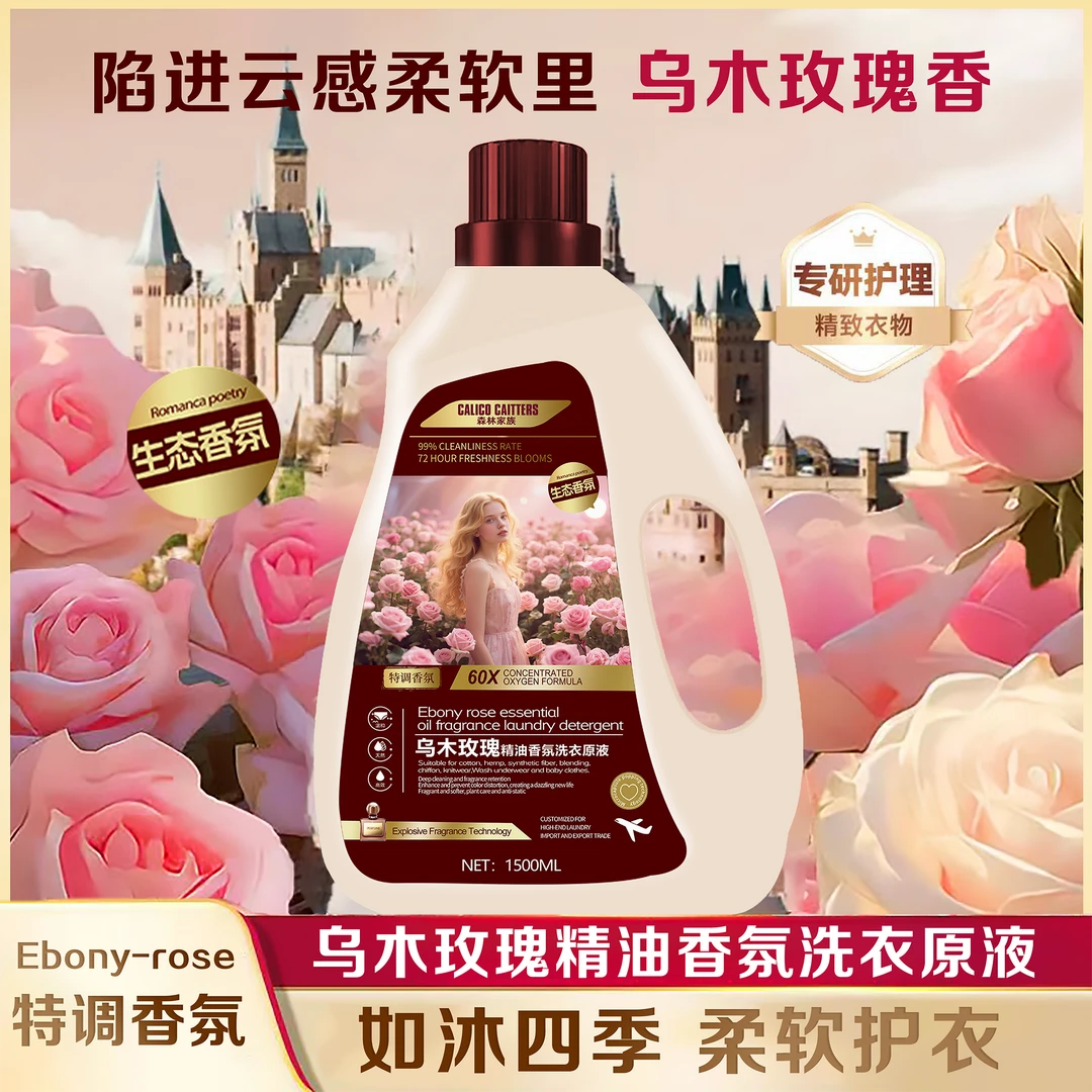 【香氛美学】乌木+玫瑰特调香氛纳米清洁洗衣液  拍两单优先发货