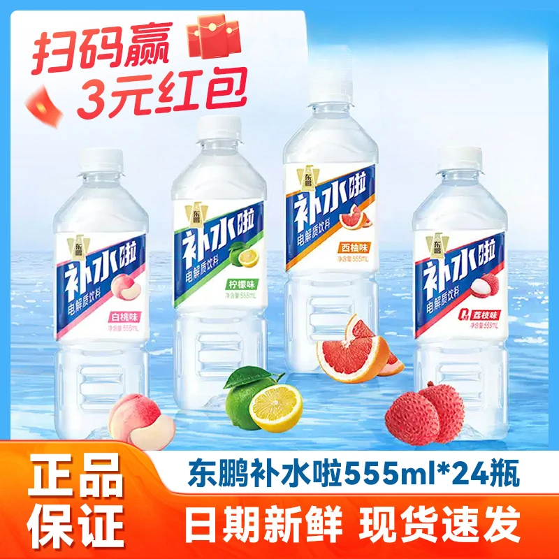 【正品保证】东鹏补水啦电解质饮料西柚白桃555ml*24瓶尝鲜运动健身