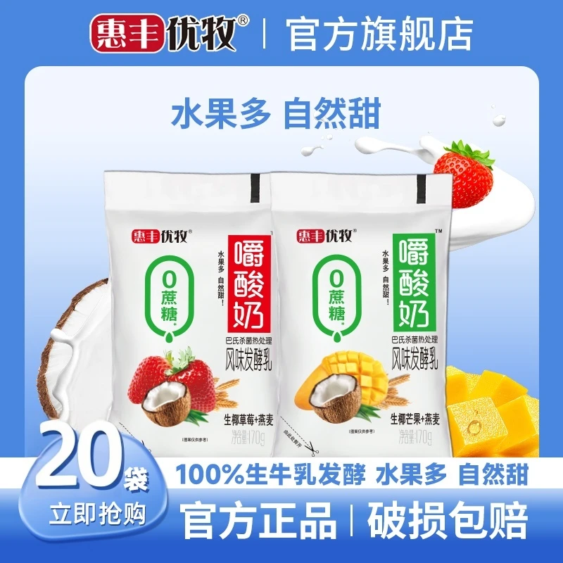 惠丰优牧嚼酸奶0蔗糖生椰芒果草莓20袋装组合水果燕麦酸奶