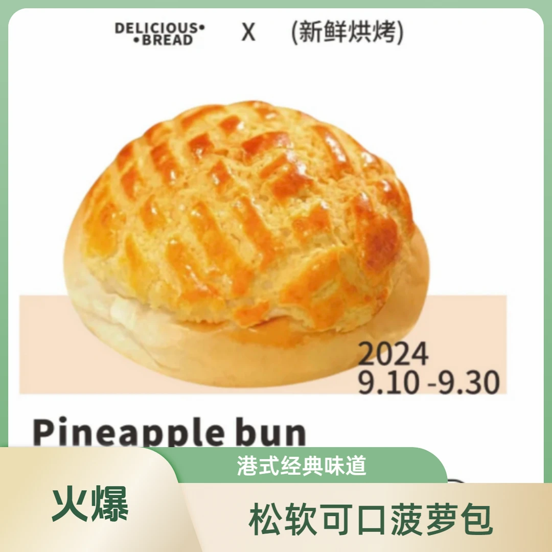 【招牌爆品】菠萝面包