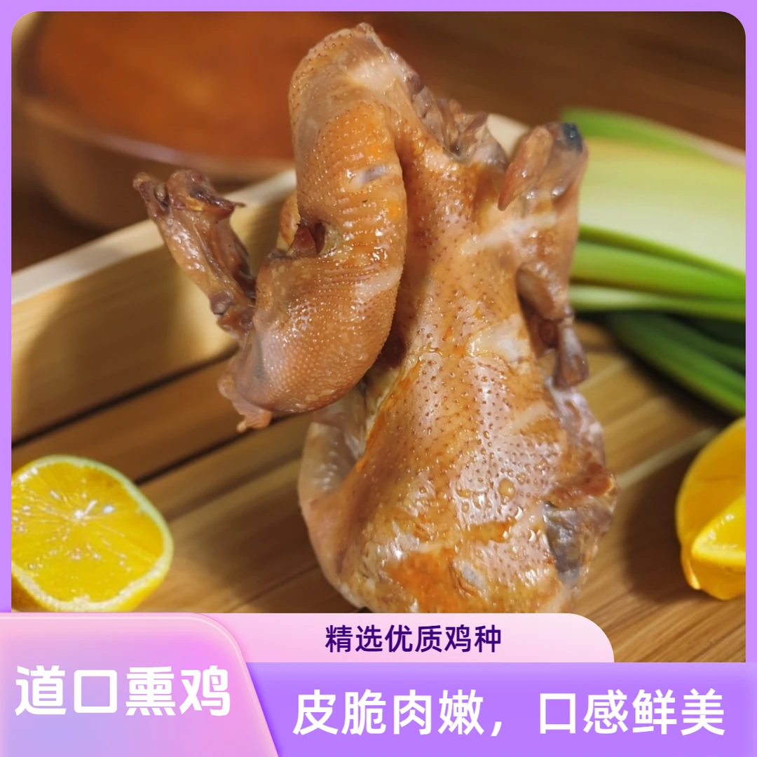 鲜材卤制熏香入味道口熏鸡烧鸡秘制卤味古法熏制