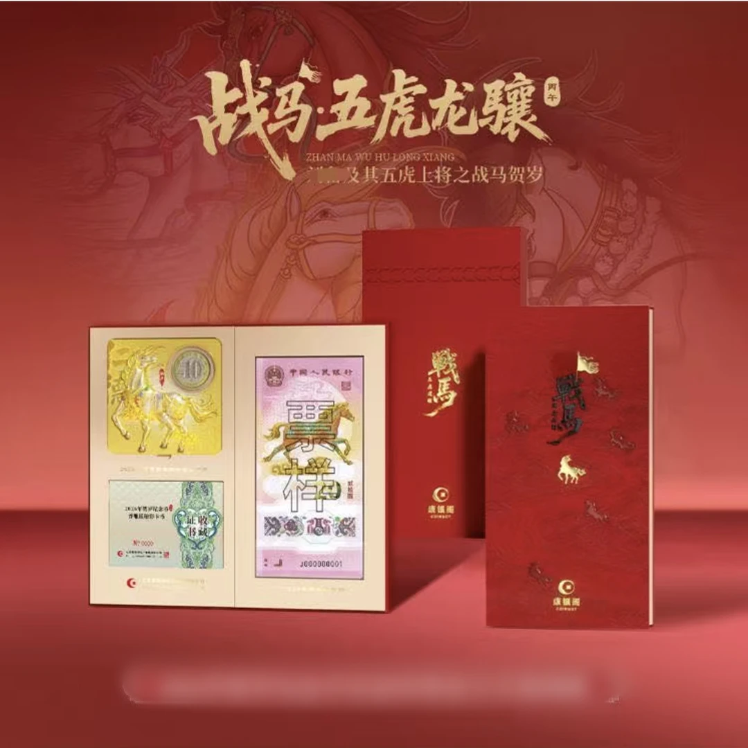 【康银阁】战马 五虎龙骧 一钞一币