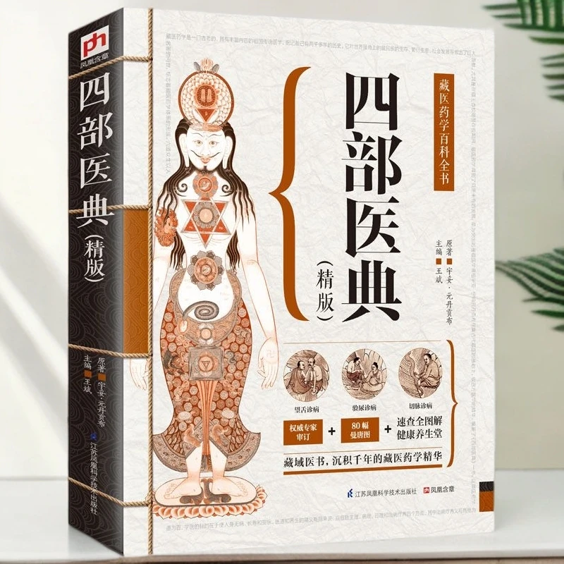 毓裳乾正版现货藏医药学百科全书--四部医典【精医学专业知识书