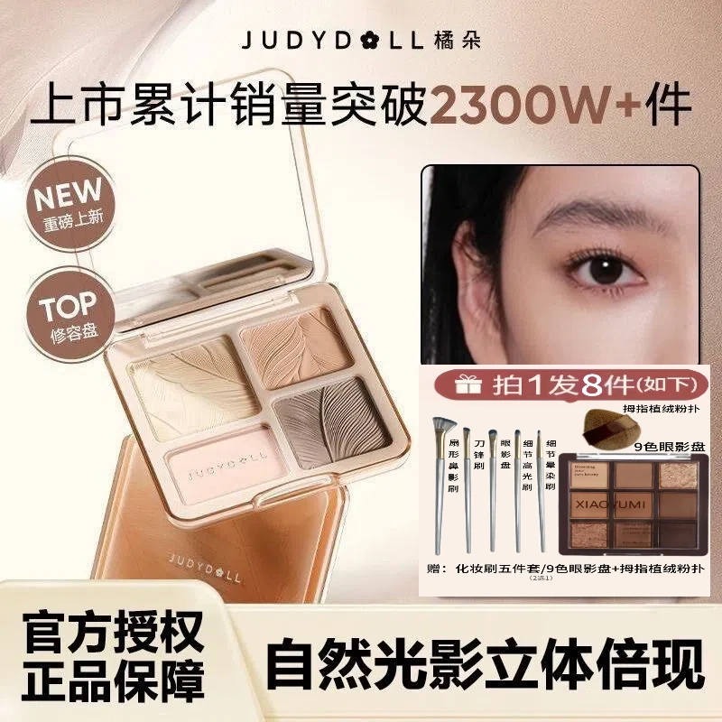 JudydoLL/橘朵【旗舰直发】四色高光修容一体盘面部综合盘提亮哑光