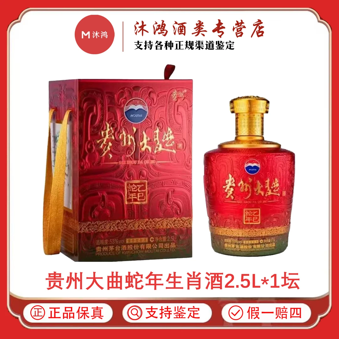贵州茅台大曲蛇年生肖酒2.5L 酱香型白酒53度2.5L*1坛