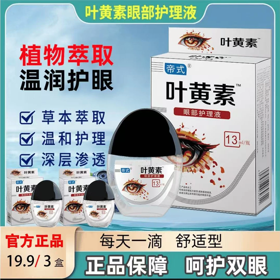 【新客立减】叶黄素|护眼液眼部清洁护理眼干涩草本缓解疲劳舒缓液