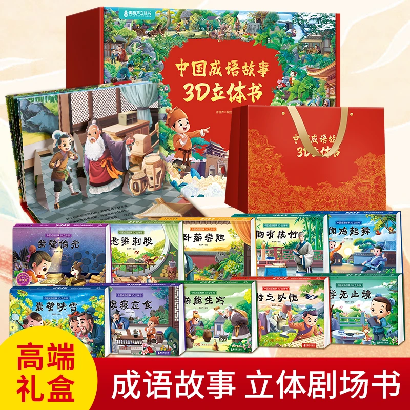 青葫芦-中国成语故事3D立体书（套装共10册）