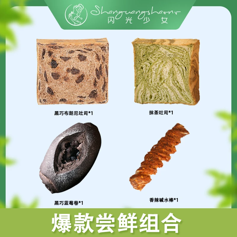 【直播间福利】闪光少女厚切吐司布朗尼抹茶蓝莓卷碱水棒爆款尝鲜