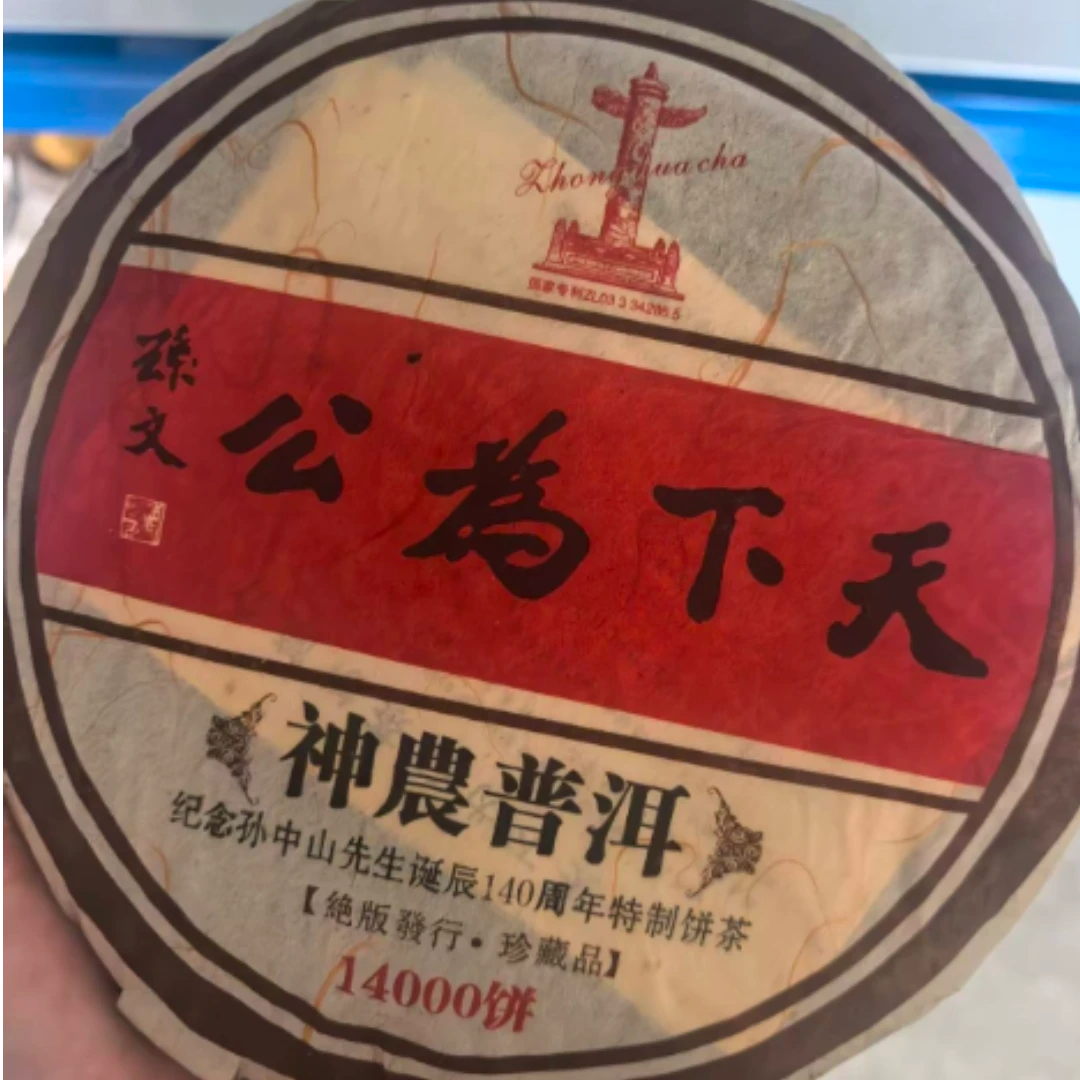 【清仓孤品不退不换介意勿拍】 2006年 天下为公 神农普洱生茶 357g