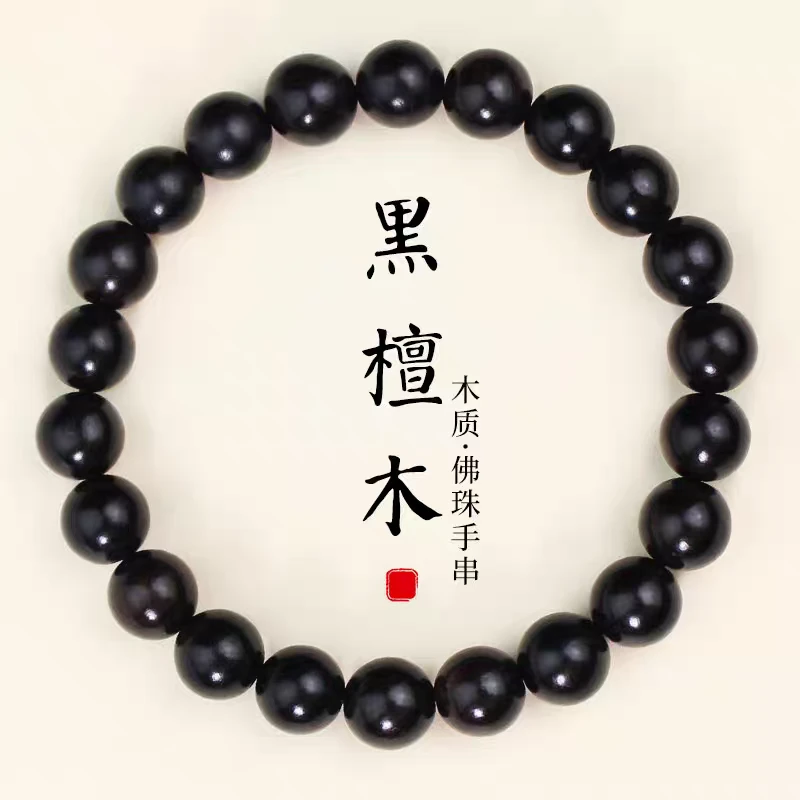 （紫气东来）精品天然黑檀木吉祥单圈手串
