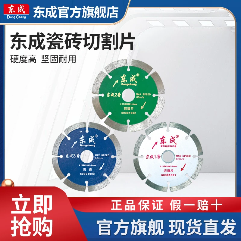 东成瓷砖切割片超薄金刚石锯片石材云石片大理石玻化砖干切片专用