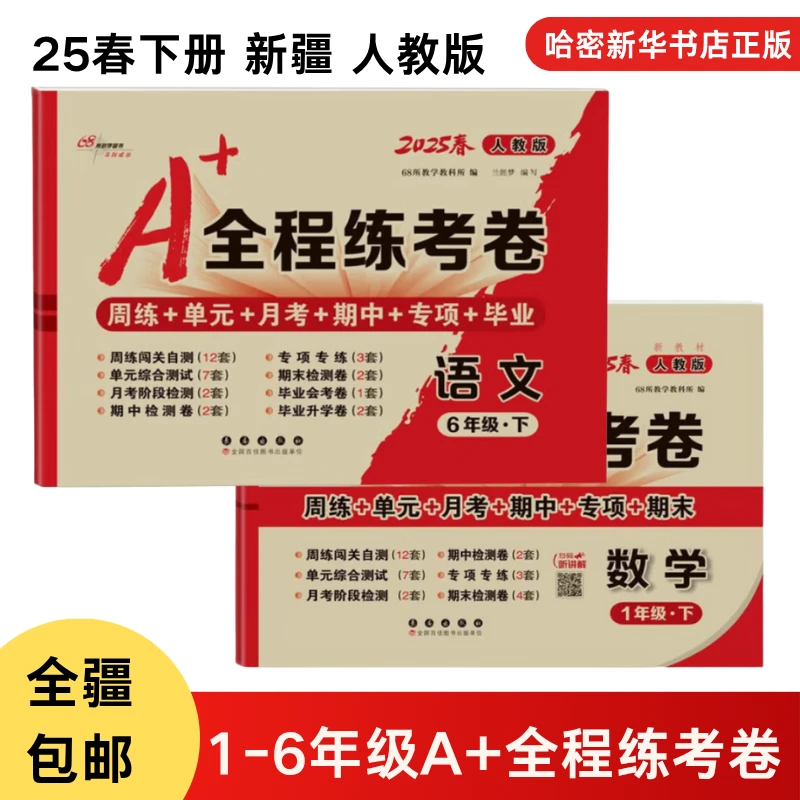 25春A+全程练考卷语数1-6年级下册人教版名校月考单元卷新疆正版