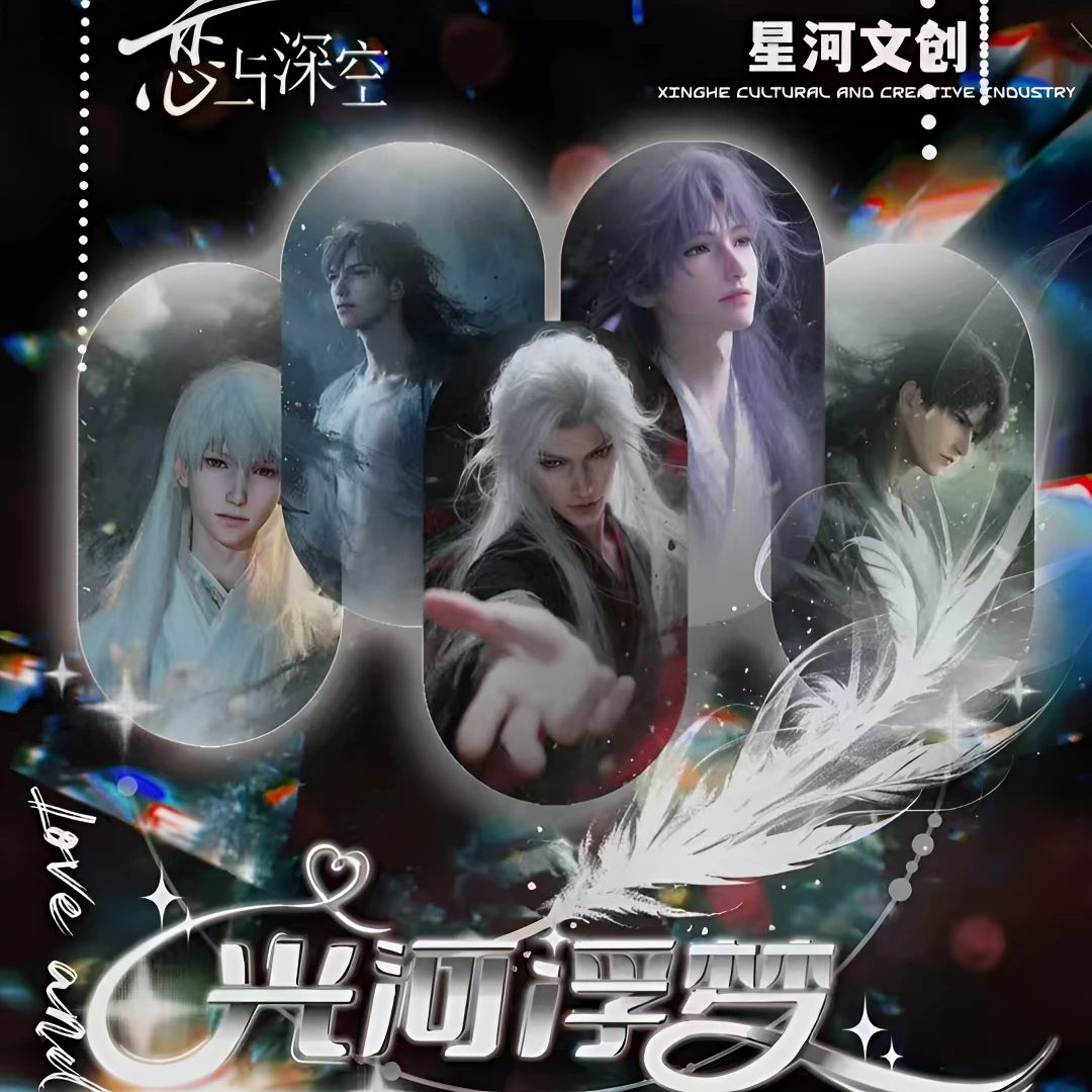 【娇娇】《光河浮梦》恋与深空の极致典藏高精流麻水晶卡砖（代拆）