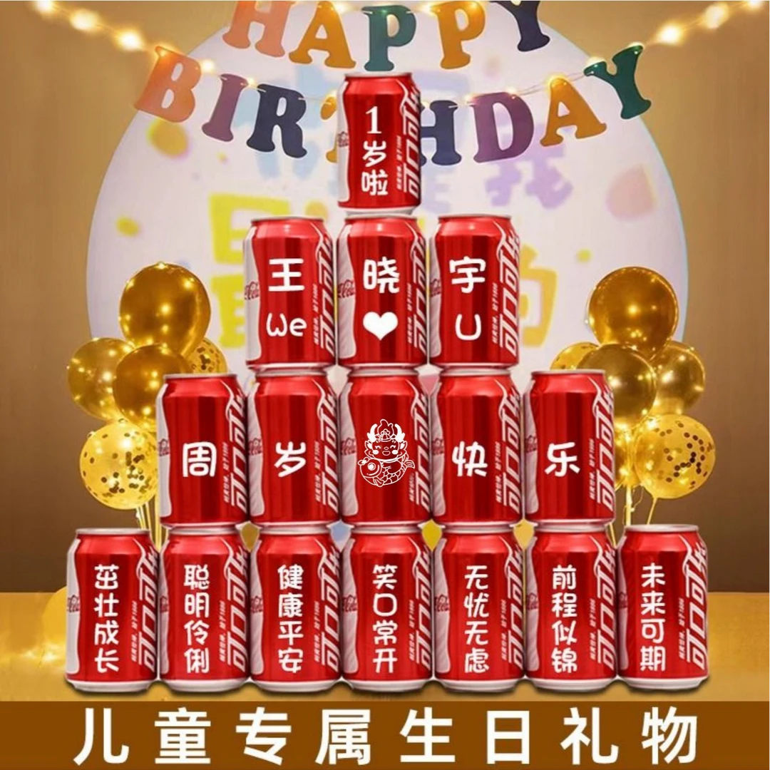 儿童生日礼物送孩子周岁可乐定制易拉罐刻字装饰满月百天宴仪式感