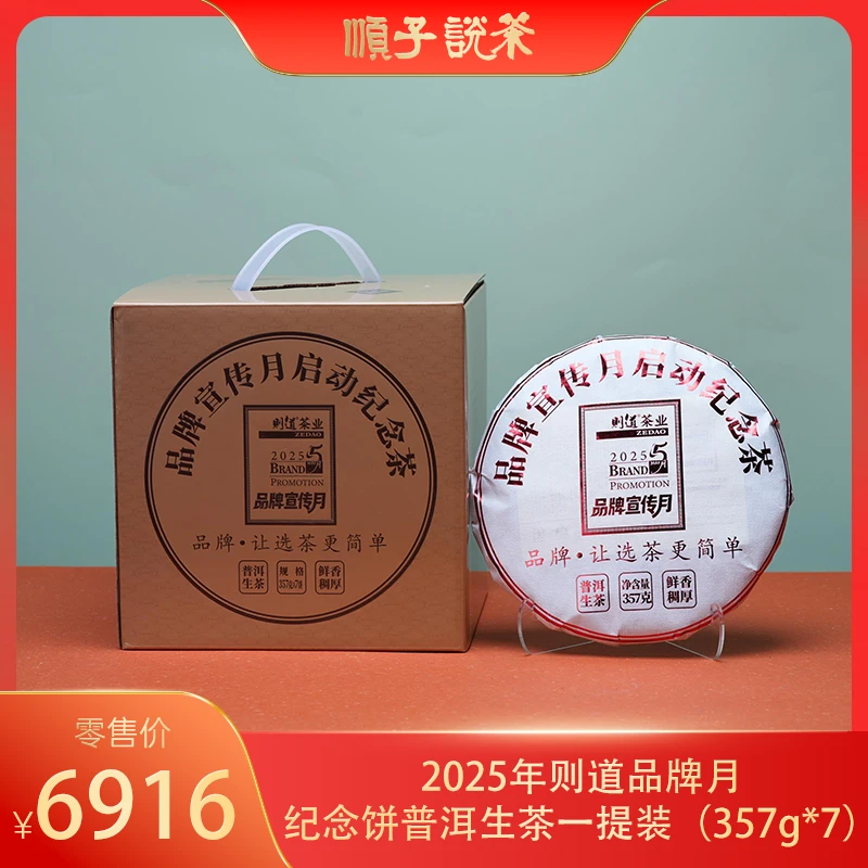则道丨2025年则道品牌月纪念饼普洱生茶一提装（357g*7）-TEA