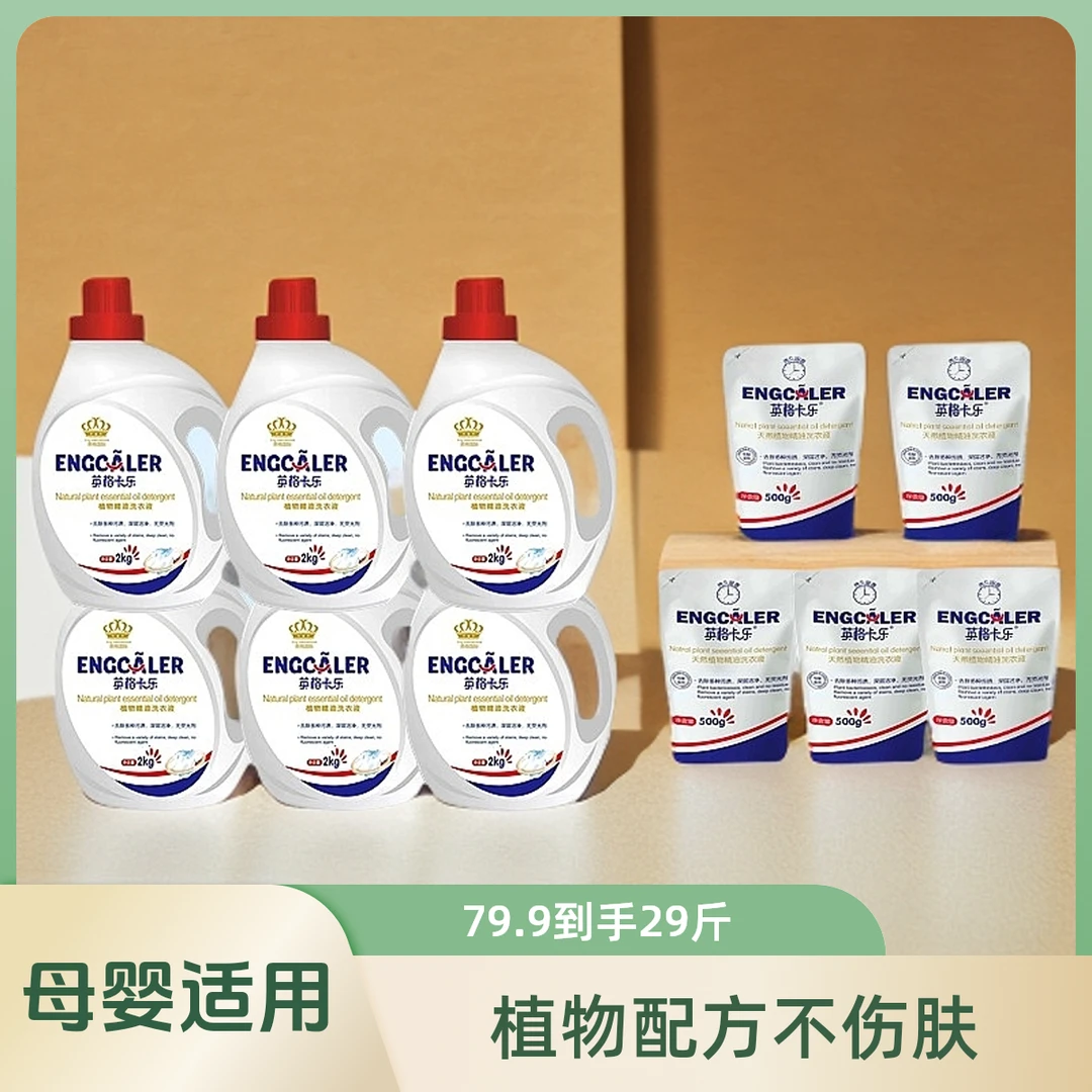 ENGCALER/英格卡乐【29斤】强劲去渍配方温和多重洗涤因子深层去渍