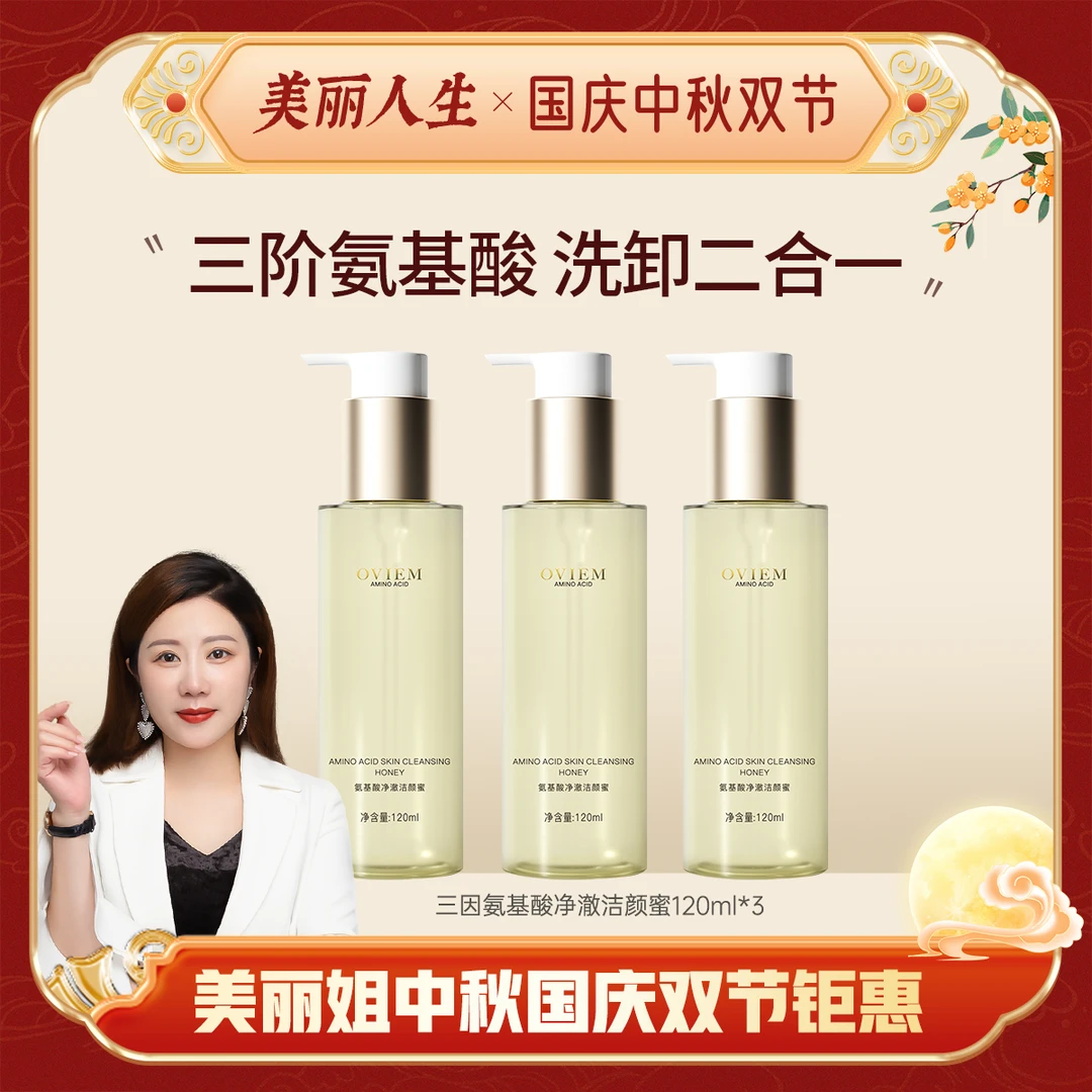【专场钜惠】OVIEM三因氨基酸净澈舒缓洁颜蜜