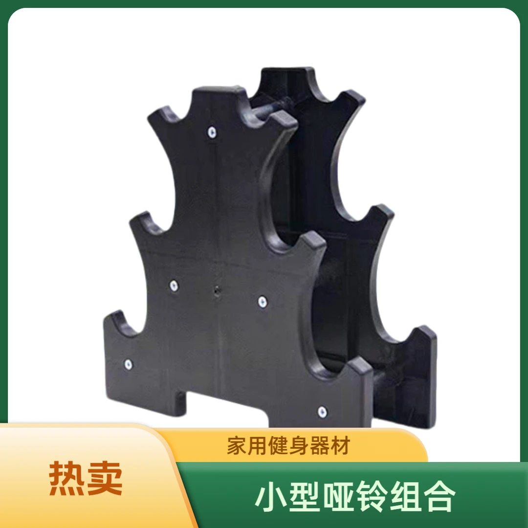 A型小型家用健身哑铃固定组合健身器材 六角小哑铃支架