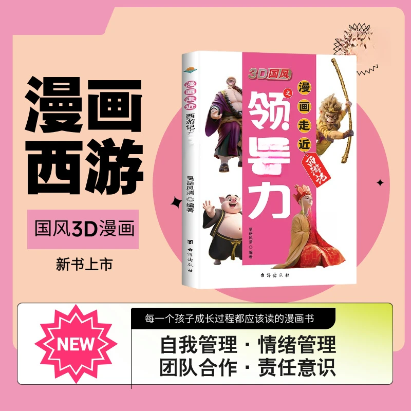 【暑假阅读计划】3D国风漫画西游记之领/导力从小教会孩子领导力