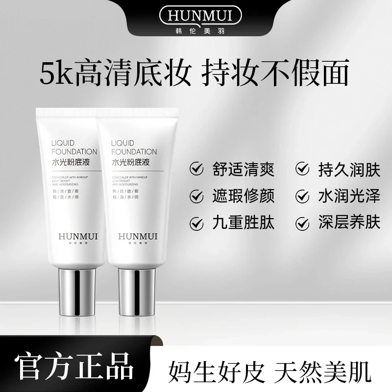 水光粉底液打造韩式水光肌保湿遮瑕不卡粉透气持妆素颜霜