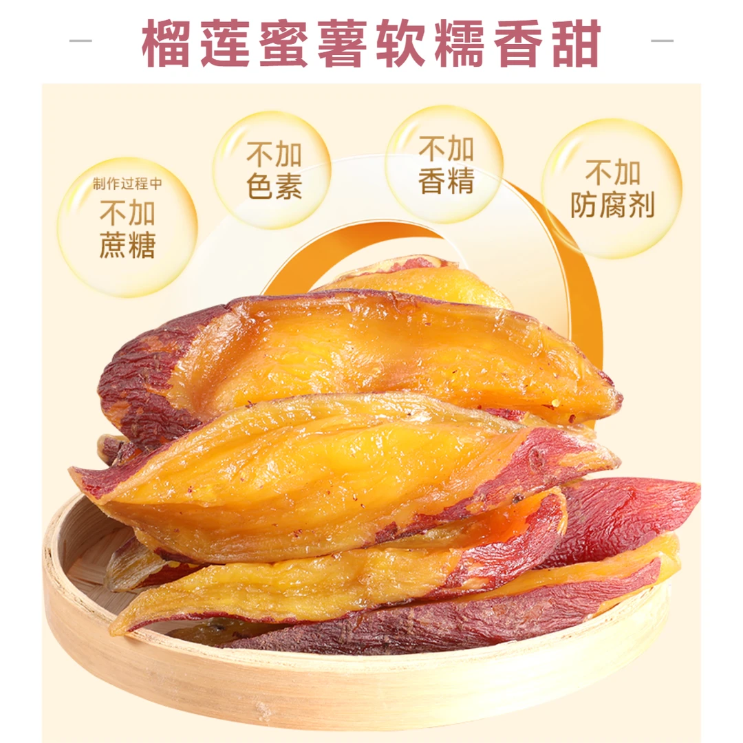 【一斤半价卖】黄金榴莲蜜薯干新鲜香甜软糯红薯干粗粮即食