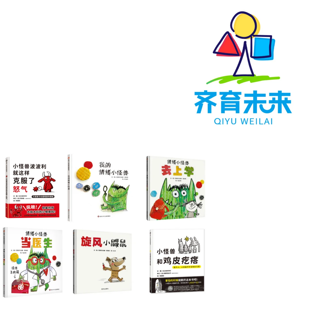 张丹丹推荐：情绪小怪兽系列