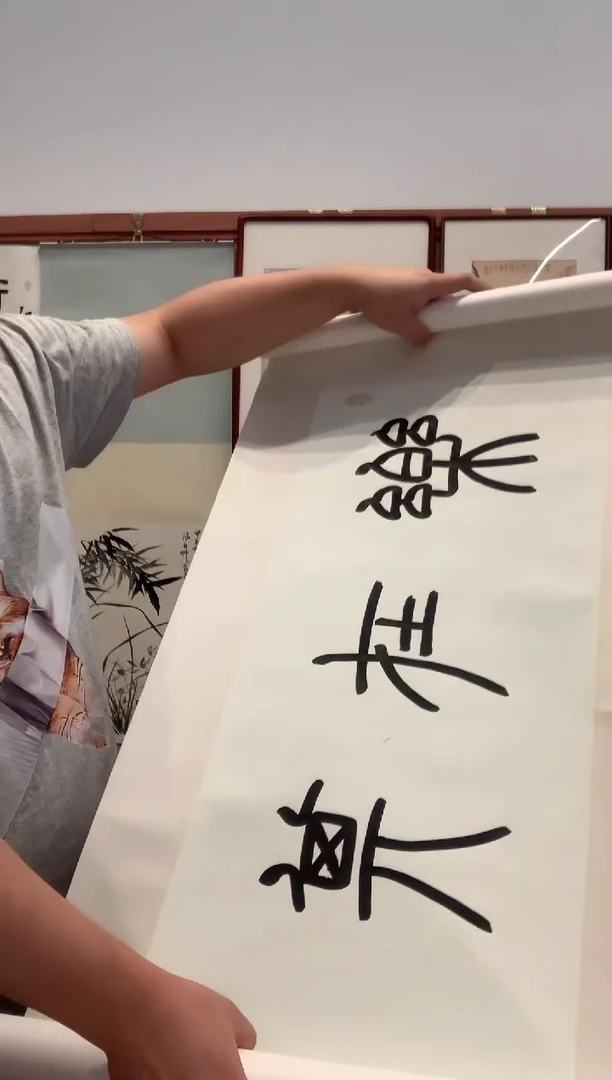 书法从**江J高老师书法作品一件 乐在其中