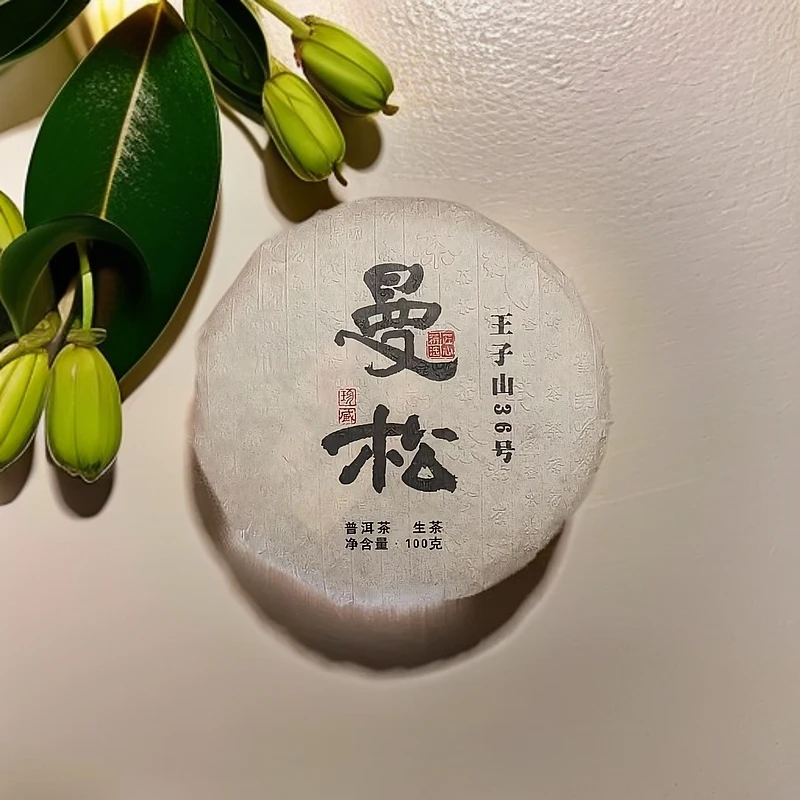 【茶姐严选】曼松36号 曼松 匠心 普洱生茶 100g（拍1发6饼）