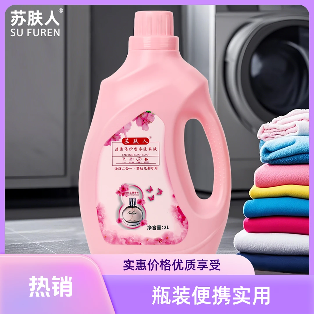 （厂家直发）苏肤人持久留香香水去污去渍温和无磷洗衣液留香
