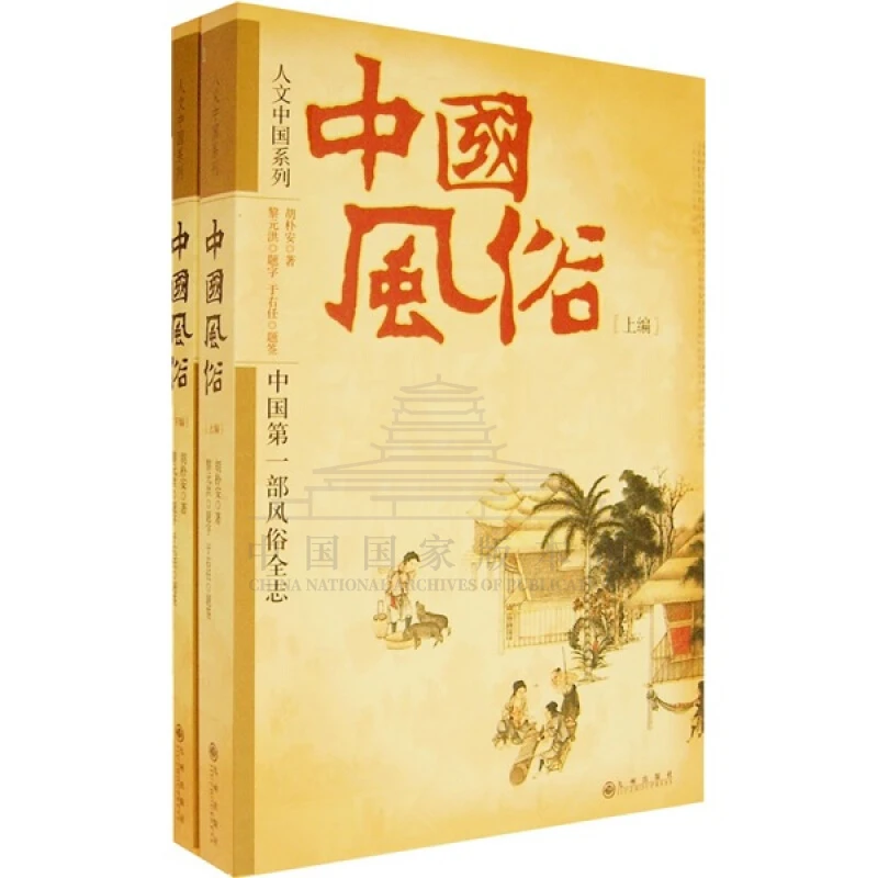 中国风俗（上下册）