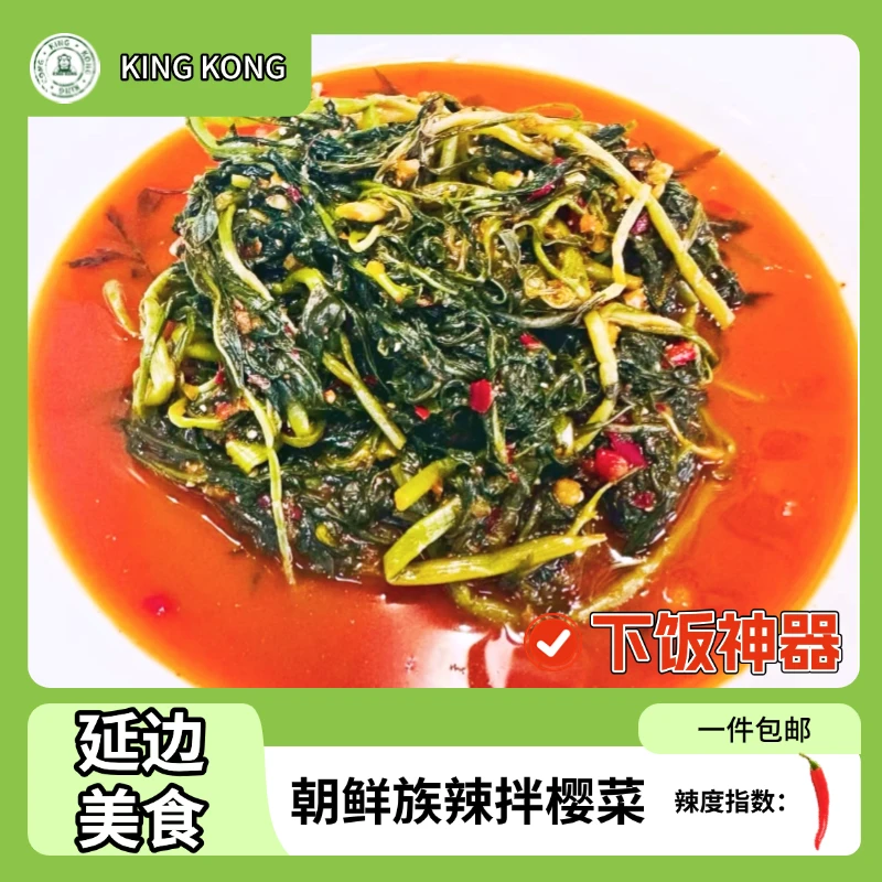 【金刚小菜】延边特色辣拌樱菜