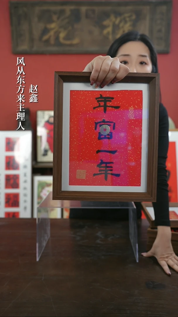 【闪购商品】书法手绘10寸摆台-年富一年（设计）