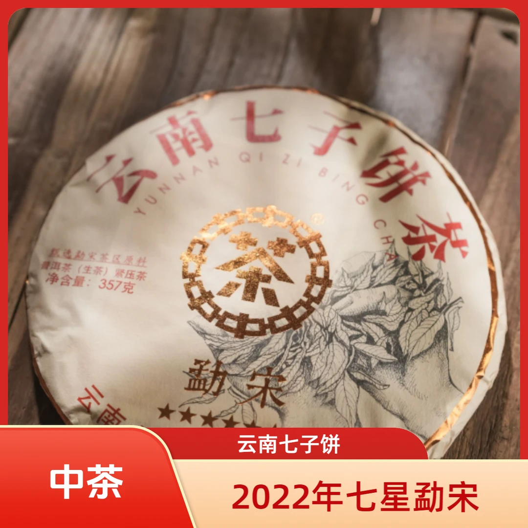 中茶云南普洱2022年中茶七星勐宋357g勐库生茶茶山古树茶饼收藏