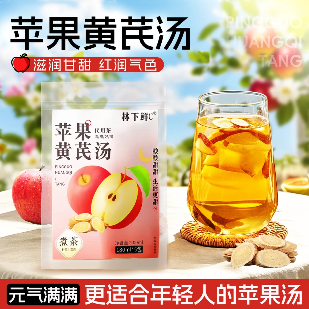 黄芪苹果汤清甜滋养免熬煮天然植物饮料红枣党参黄芪滋补养生饮