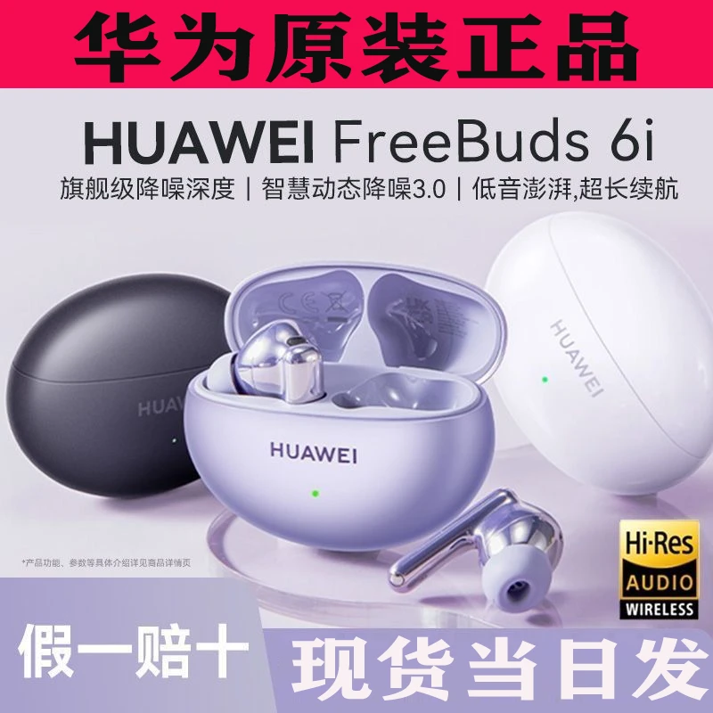 准新品 Huawei/华为 Freebuds 6i真无线降噪蓝牙耳机超长待机5i