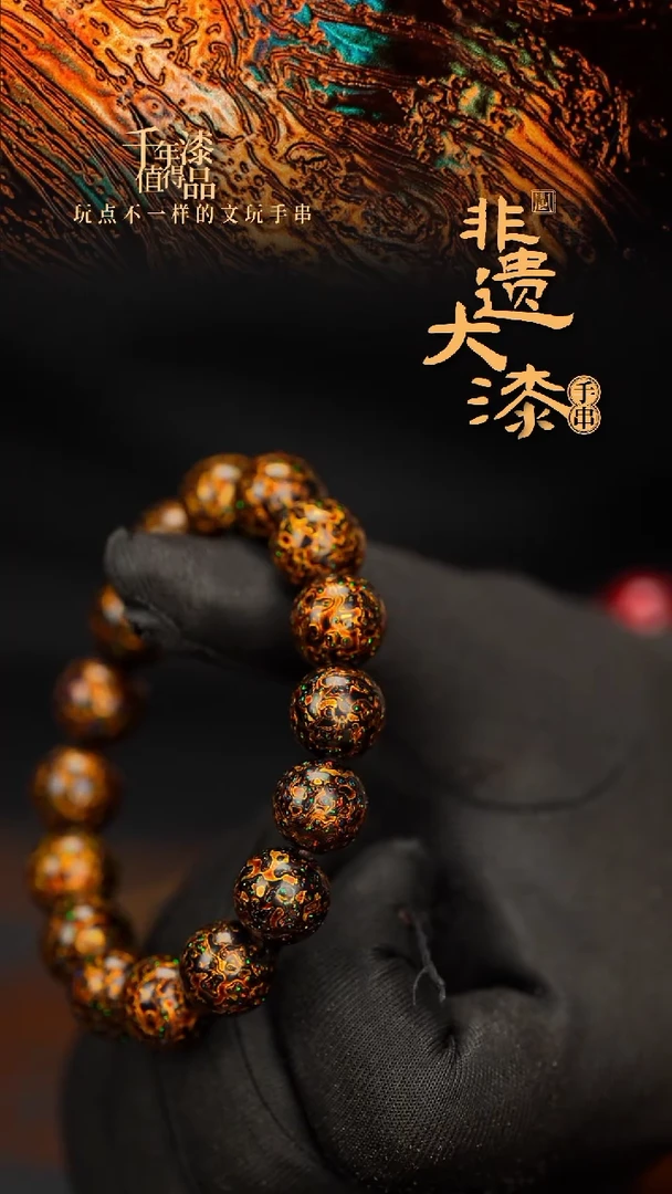 闽越大漆漆珠手串12mm 16颗